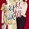 藤崎翔『私情対談』(KADOKAWA)レビュー