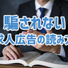 求人広告コピーライターが教える、騙されない求人広告の読み方