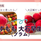 【ふるさと納税】疑ってごめんなさい！熟れてない大石プラムを1週間追熟した結果
