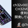 ch32v003funでCH32V003を便利に開発している話