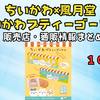 【ちいかわ×風月堂】ちいかわプティーゴーフル新作が10月1日登場｜販売店・通販情報まとめ