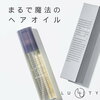 売り切れ続出！？LUTY ルーティー ヘアオイル！唯一、買える方法教えます！？