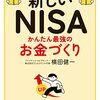 「新しいNISA　かんたん最強のお金づくり」（横田健一著）で知識のアップデート