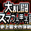 【手伝ってください！】枕投げ＆スマブラシミュレーションのお知らせ！