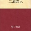 【青空文庫】二流の人 感想