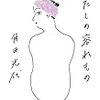 角田光代 『わたしの容れもの』