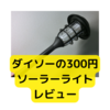 ダイソーのソーラーガーデンライト300円【レビュー】