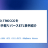 BigQueryとTROCCOを利用したお手軽リバースETL事例紹介