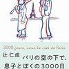 パリの空の下で、息子とぼくの3000日