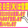 ◆明日（１２月２８日）の火曜日は営業します