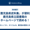『鹿児島県史料集』が便利！ 鹿児島県立図書館のホームページで読める！
