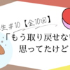 【心の再生＃10】「もう取り戻せない」と思ってたけど