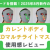 【写真あり】カレントボディ新作LEDマルチライトマスクを男女で1ヶ月体験レビュー。2025年8月発売