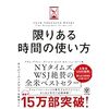 「限りある時間の使い方」を読みました。