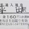 発券駅コンプの旅＜１＞　 “プロローグ” で既に３駅！　そして更に２駅　（近江鉄道）