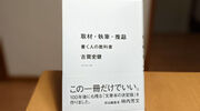 ブロガーも必読！古賀史健さんの本『取材・執筆・推敲 書く人の教科書』書評。