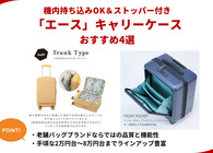 エースのキャリーケース4選 機内持ち込みOK＆ストッパー付き2万円台から