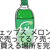 シュウェップス メロンソーダはどこで売ってる？売ってない理由と買える場所を完全解説