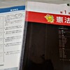 合格革命　基本書＆肢別【憲法】終了