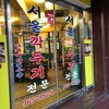 釜山で行くべき料理屋さん3