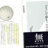 南極点で考える、宇宙の始まり～『宇宙はどうして始まったのか』松原 隆彦 著(2015)