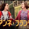 Netflix【私の親友、アンネ・フランク】映画【アンネ・フランクと旅する日記】