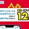 dポイントカードとApple Payで最大12倍還元キャンペーン【10/4〜11/3】