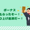 【ボーナスで借金返済するぞ！】借金400万の女がボーナスでの繰り上げ返済に挑戦！
