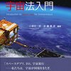 小塚荘一郎＝佐藤雅彦編『宇宙ビジネスのための宇宙法入門』（有斐閣、2015年）