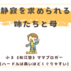 静寂を求められる姉たちと母〈年少男子〉