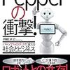 Pepperの衝撃！パーソナルロボットが変える社会とビジネス／神崎洋治／2015