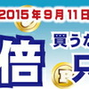 ナインボルト史上最大！エントリーでポイント16倍！アウトレット特価品も多数あります！