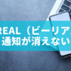BeReal（ビーリアル）通知が消えない時の原因と完全対処法まとめ