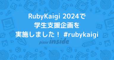 RubyKaigi 2024で学生支援企画を実施しました！ #rubykaigi