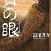 「背の眼」を読みました