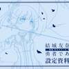 今結城友奈は勇者である 鷲尾須美の章 設定資料集という書籍にとんでもないことが起こっている？