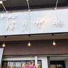 はりがね 白島店（中区）しろがねラーメン