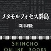 筒井康隆 定年食 と藤子 ｆ 不二雄 定年退食 は 二人のｓｆ作家の類似点と共通点を明確に表している ほほえみデブの映画 特撮 アニメ報告