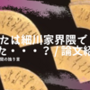  歌かるたは細川家界隈で生まれた・・・？ / 論文紹介