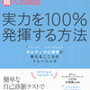 『実力を100%発揮する方法』を読みました - 優等生になんて負けるか!