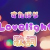 【 すたぽら 】 『 Love light 』 歌詞