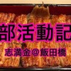 鰻部活動記録!!志満金＠飯田橋