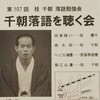  第107回桂千朝落語勉強会 千朝落語を聴く会 14:00