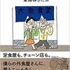 「大衆食堂に行こう」（東海林さだお）