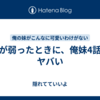  心が弱ったときに、俺妹4話はヤバい