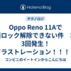 Oppo Reno 11Aで画面ロック解除できない件　本日3回発生！フラストレーション！！！！