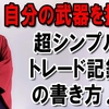 忙しい人の為の超シンプルで簡単なトレード記録(トレード日誌トレードノート)の書き方♪【正しいトレード分析方法】収益改善☆勝率アップ☆　by倉本知明