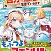 【ラノベレビュー】転生しても実家を追い出されたので、今度は自分の意志で生きていきます 4【藤なごみ 】