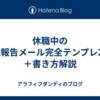 休職中の経過報告メール完全テンプレ20例＋書き方解説