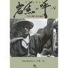 【岩魚が呼んだ―岩魚と加仁湯交遊録】青柳陽一 著　ごま書房